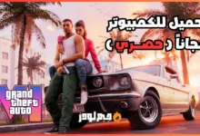 تحميل لعبة GTA 6 للكمبيوتر