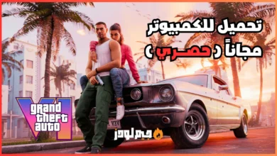 تحميل لعبة GTA 6 للكمبيوتر