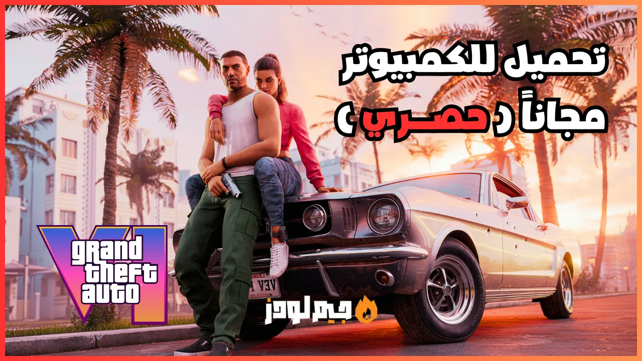 تحميل لعبة GTA 6 للكمبيوتر