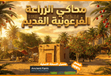 تحميل لعبة Ancient Farm للكمبيوتر | محاكي الزراعة المصرية القديمة