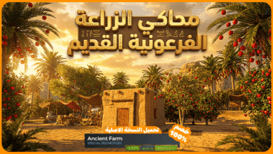 تحميل لعبة Ancient Farm للكمبيوتر | محاكي الزراعة المصرية القديمة