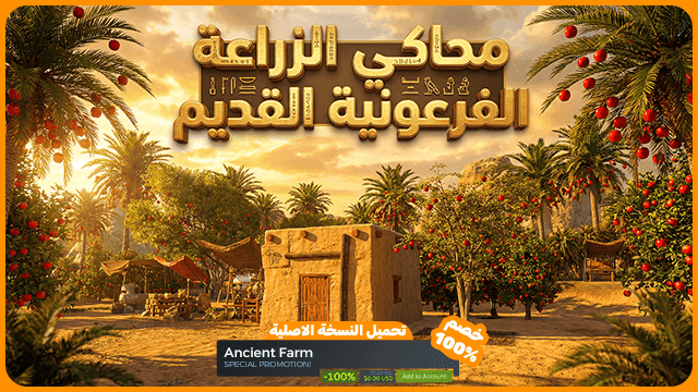 تحميل لعبة Ancient Farm للكمبيوتر | محاكي الزراعة المصرية القديمة